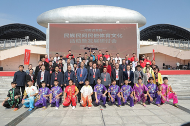 河南省首届民族民间民俗体育文化活动暨发展研讨会在郑州举行