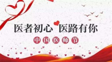 张芝瑜：医路相伴 感恩有你 ――致敬第五个中国医师节（诗两首）