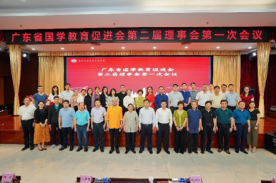 广东省国学教育促进会第二届第一次会员大会顺利召开