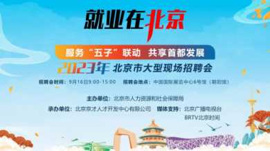服务“五子”联动 共享首都发展 2023年北京市大型现场招聘会再度