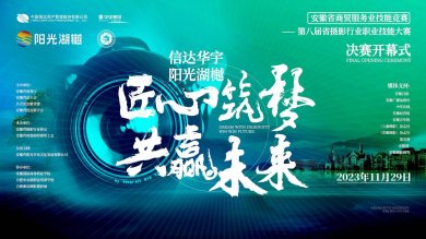 2023年第八届安徽省摄影行业职业技能大赛决赛成功举办
