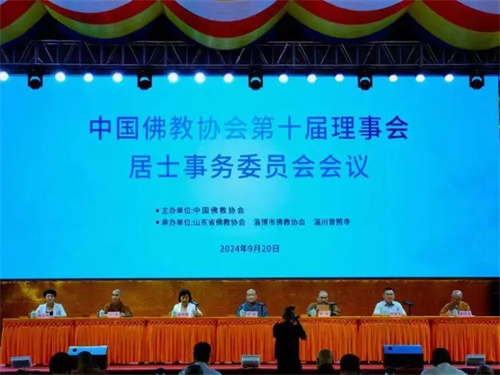 中国佛教协会居士事务委员会一次会议在山东淄博召开